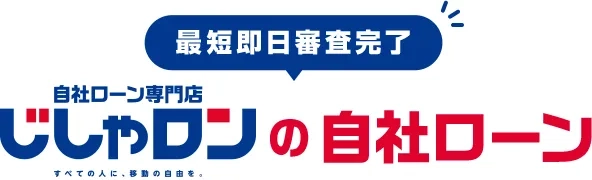 最短即日審査完了 自社ローン専門店じしゃロンの自社ローン 取扱店 自社ローン専門店じしゃロン伊勢崎店 対象車両限定