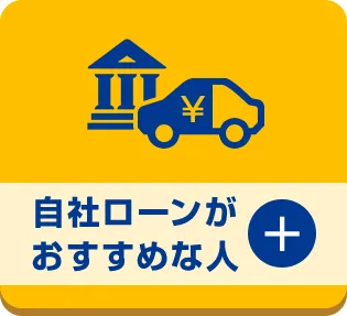 自社ローンがおすすめな人