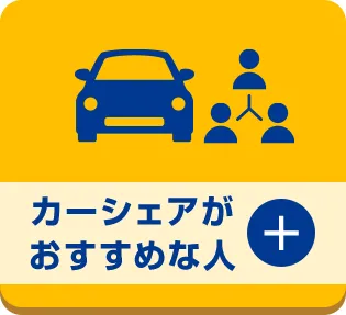 カーシェアがおすすめな人