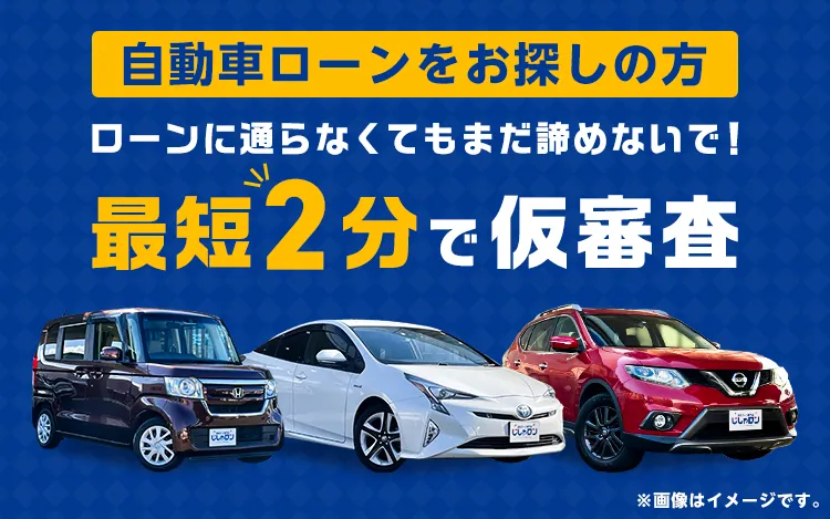 【自動車ローンをお探しの方】ローンに通らなくてもまだ諦めないで！最短2分で仮審査