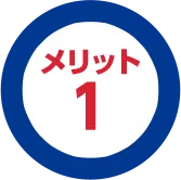 メリット1