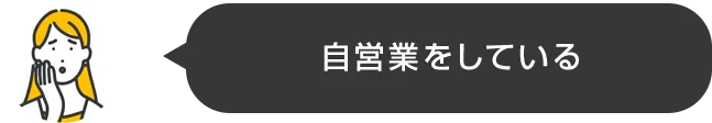 自営業をしている