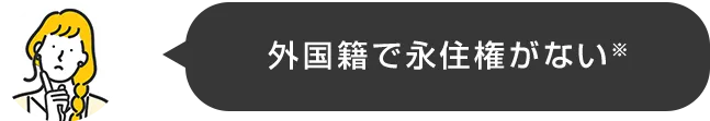 外国籍で永住権がない※