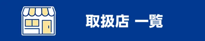 取扱店一覧