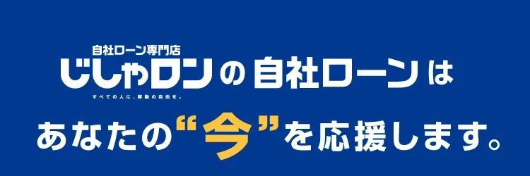 GulliverOUTLETの自社ローンはあなたの今を応援します。