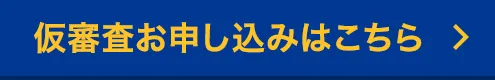 仮審査お申し込みはこちら