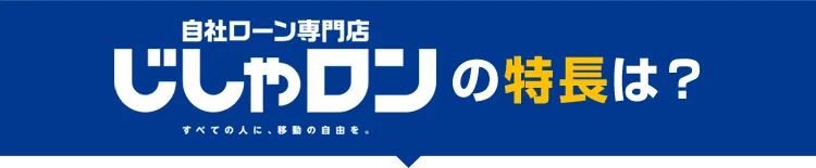 自社ローン専門店じしゃロンの特長は？