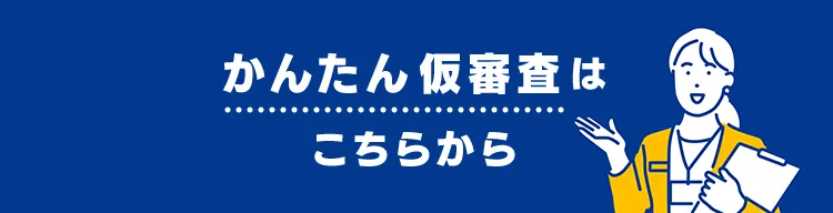 かんたん仮審査はこちらから