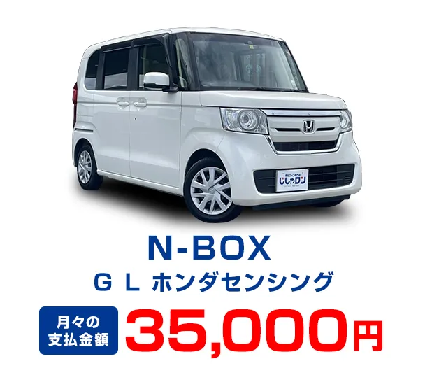 N-BOX Ｇ L ホンダセンシング【月々の支払金額】35,000円