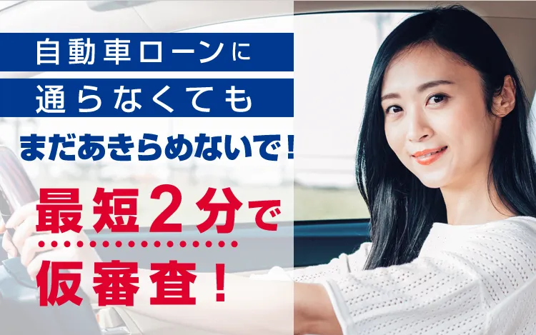 自動車ローンに通らなくてもまだあきらめないで！最短2分で仮審査！