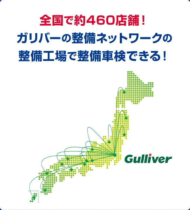 全国で約460店舗！ ガリバーの整備ネットワークの整備工場で整備車検できる！
