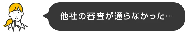 他者の審査が通らなかった…