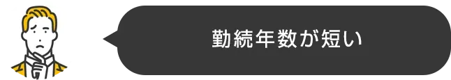 勤続年数が短い