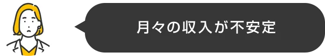 月々の収入が不安定