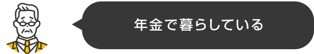 年金で暮らしている