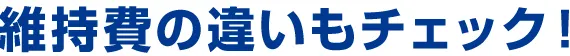 維持費の違いもチェック！