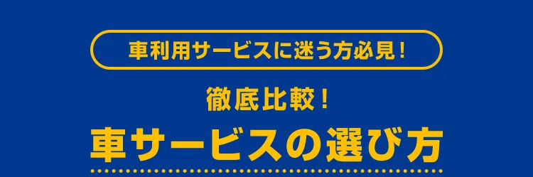 車利用サービスに迷う方必見！徹底比較！車サービスの選び方