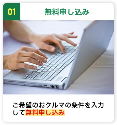 無料申し込み ご希望のおクルマの条件を入力して無料申し込み