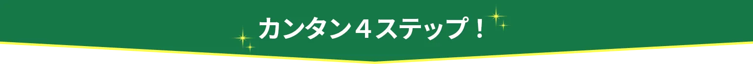カンタン4ステップ！