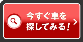今すぐ車を探してみる！
