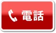 電話