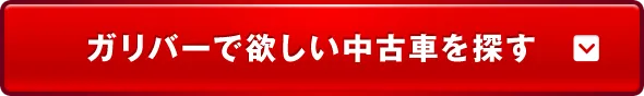 ガリバーで欲しい中古車を探す
