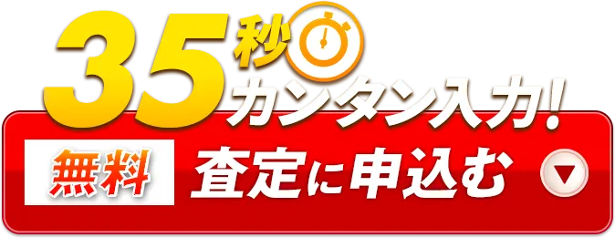 査定に申込む　無料