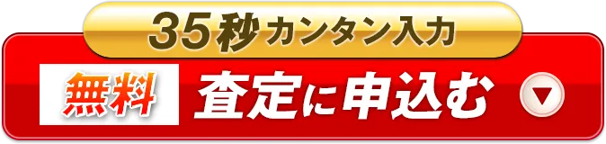 査定に申込む　無料