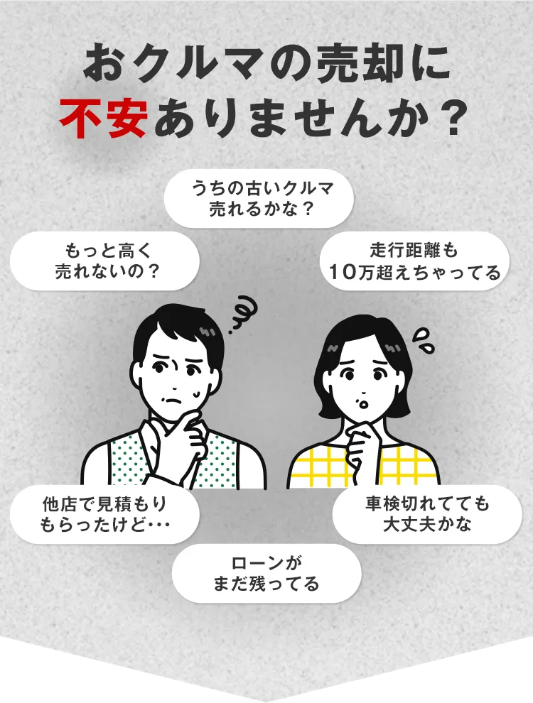 おクルマの売却に不安ありませんか？
