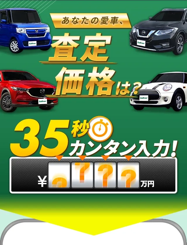 あなたの愛車査定価格は？35秒カンタン入力！