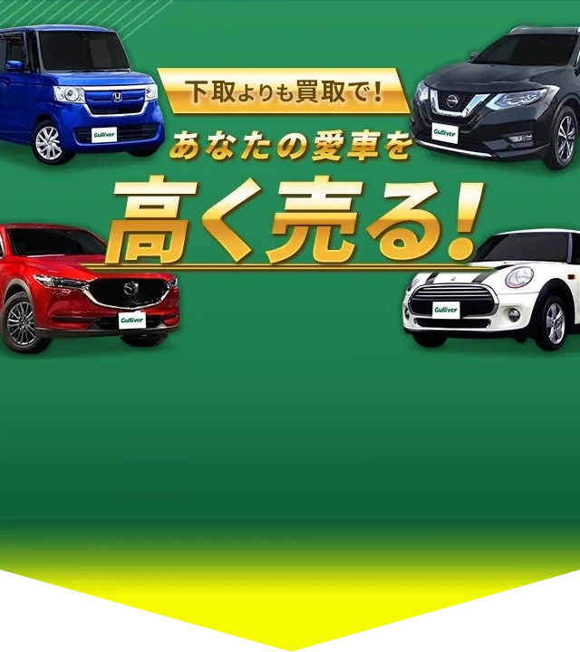 下取よりも買取で！あなたの愛車を高く売る！35秒カンタン入力！