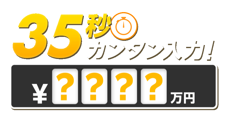 35秒カンタン入力！今すぐ入力