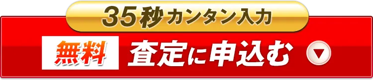 かんたん仮審査へGO！