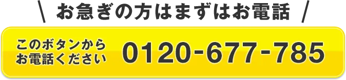 お急ぎの方はまずはお電話 このボタンからお電話ください 0120-677-785
