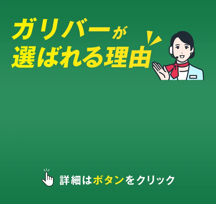その悩み　ガリバーにお任せ！