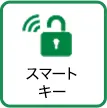 スマートキー