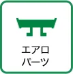 エアロパーツ
