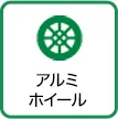 アルミホイール