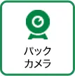 パックカメラ