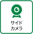 サイドカメラ