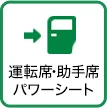 運転席・助手席 パワーシート