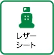 レザーシート