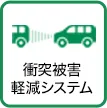衝突被害軽減システム