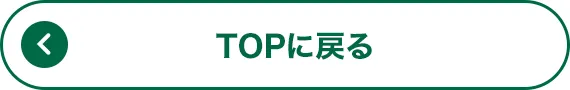 TOPに戻る
