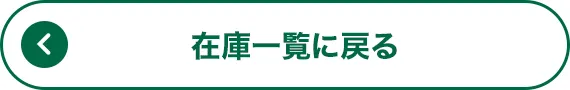 在庫一覧に戻る