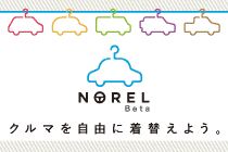 NOREL - NORELでクルマを自由に着替えよう。