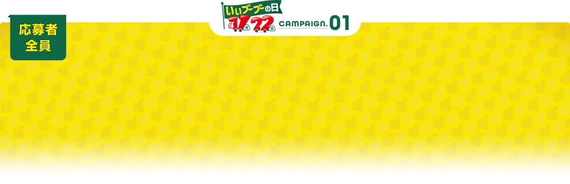いいブーブーの日キャンペーン01 応募者全員