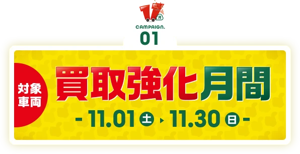 キャンペーン1 強化月間 11.01土曜から11.30日曜まで 対象車両
