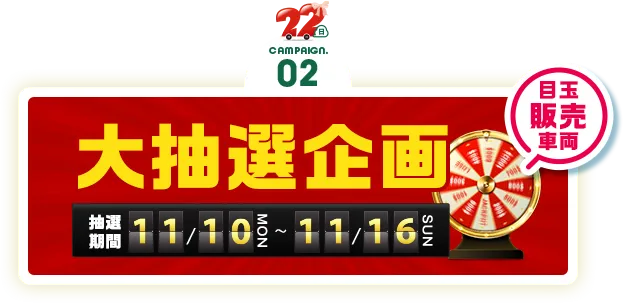 キャンペーン2 目玉販売車両 大抽選企画 抽選期間11/10月曜から11/16日曜まで