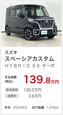 スズキ スペーシア カスタム HYBRID XS ターボ 支払総額(税込)139.8万円 車両価格:136.2万円/諸費用:3.6万円 年式2020年式 走行距離1.6万km